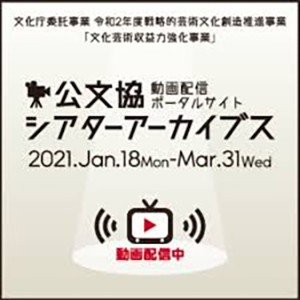 公文協シアターアーカイブス