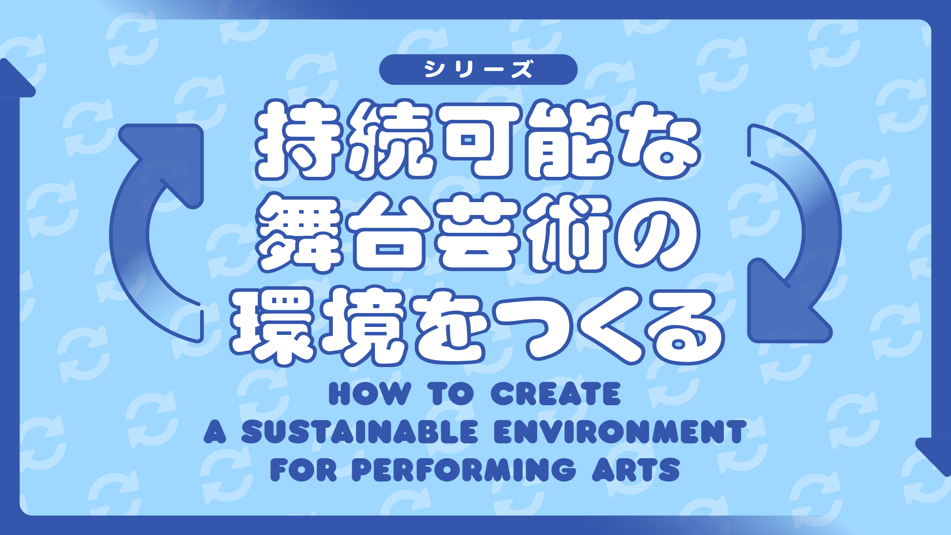 東京芸術祭2021　シンポジウム 「アジアから舞台芸術と民主主義を考える ～タイ、台湾、フィリピンの現場から～」