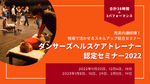 ダンサーズヘルスケアトレーナー認定セミナー
