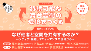 東京芸術祭 2022 シンポジウム「なぜ他者と空間を共有するのか？　～メディア、医療、パフォーマンスの現場から～」