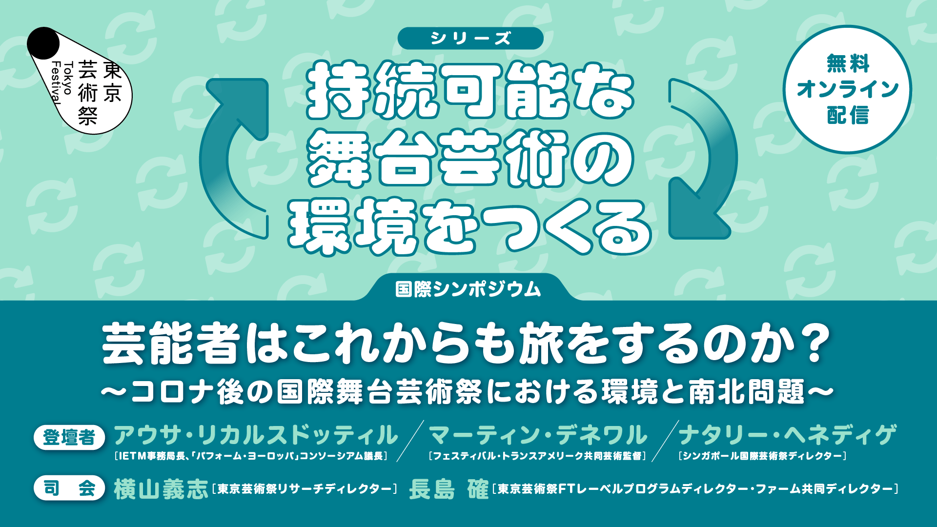 東京芸術祭 2022 シンポジウム「芸能者はこれからも旅をするのか？　～コロナ後の国際舞台芸術祭における環境と南北問題～」