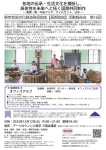 アーツカウンシル東京「東京芸術文化創造発信助成【長期助成プログラム】」活動報告会　第16回「各地の伝承・生活文化を横断し、身体性を未来へと拓く国際共同制作─ 東南・南・中央アジア、アイルランド、日本─」